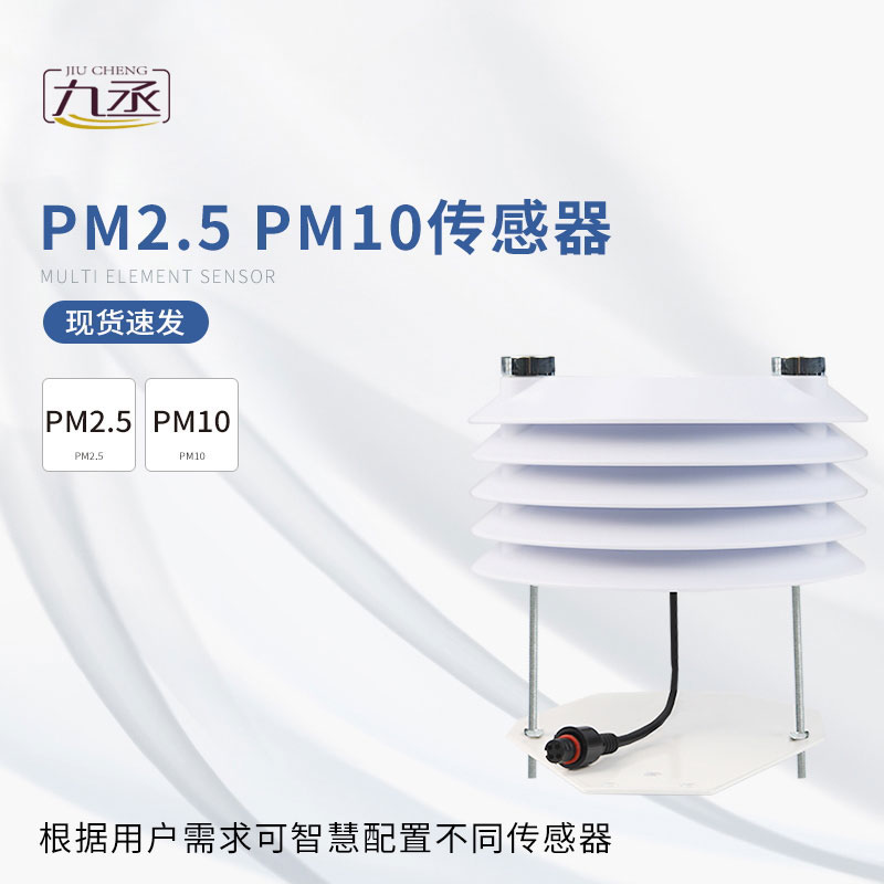 PM2.5 PM10传感器