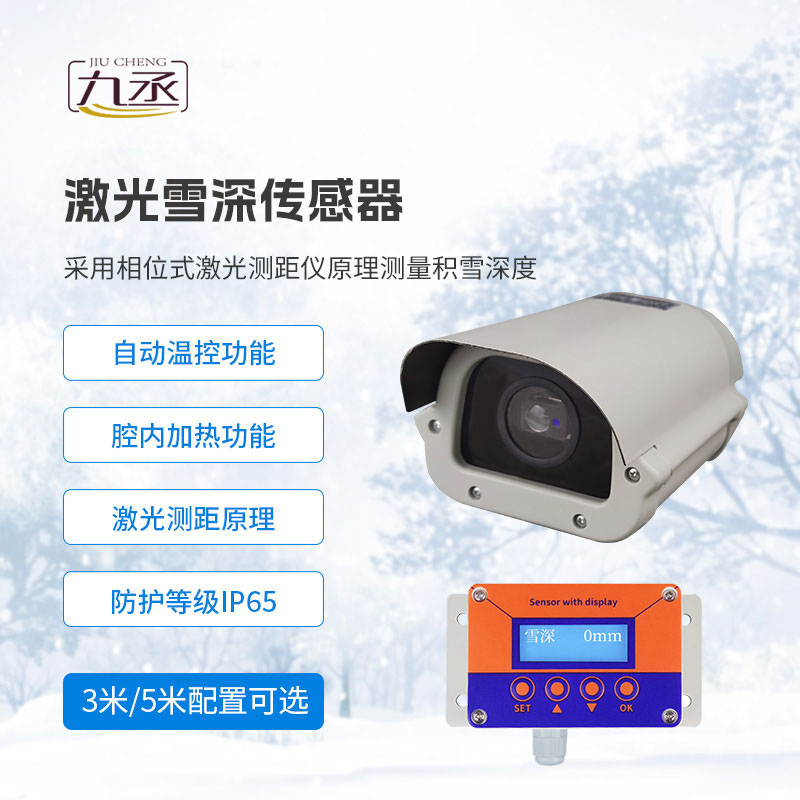 3米激光雪深传感器