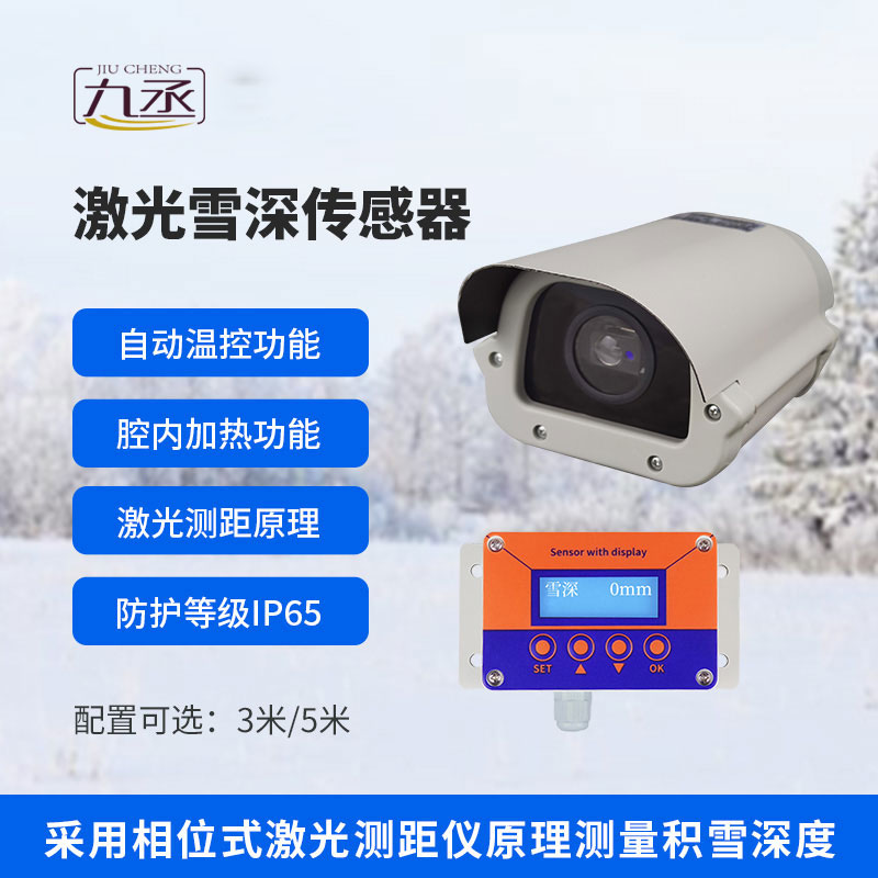 激光雪深传感器