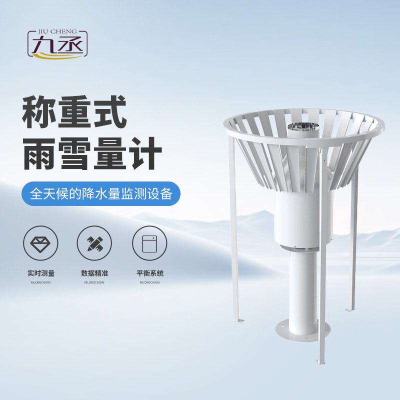 雨雪量计