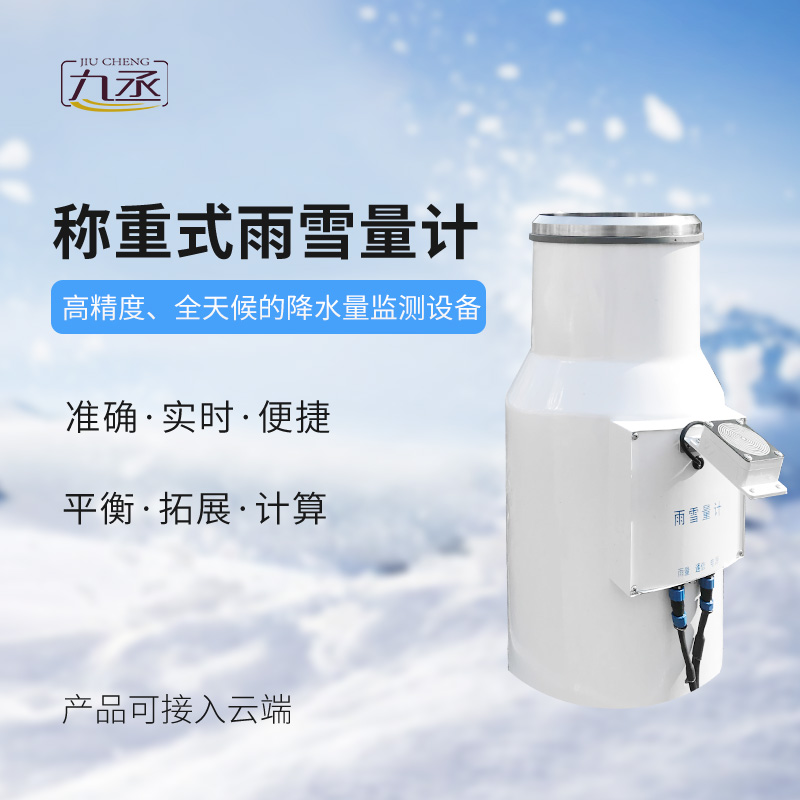 带加热款雨雪量计