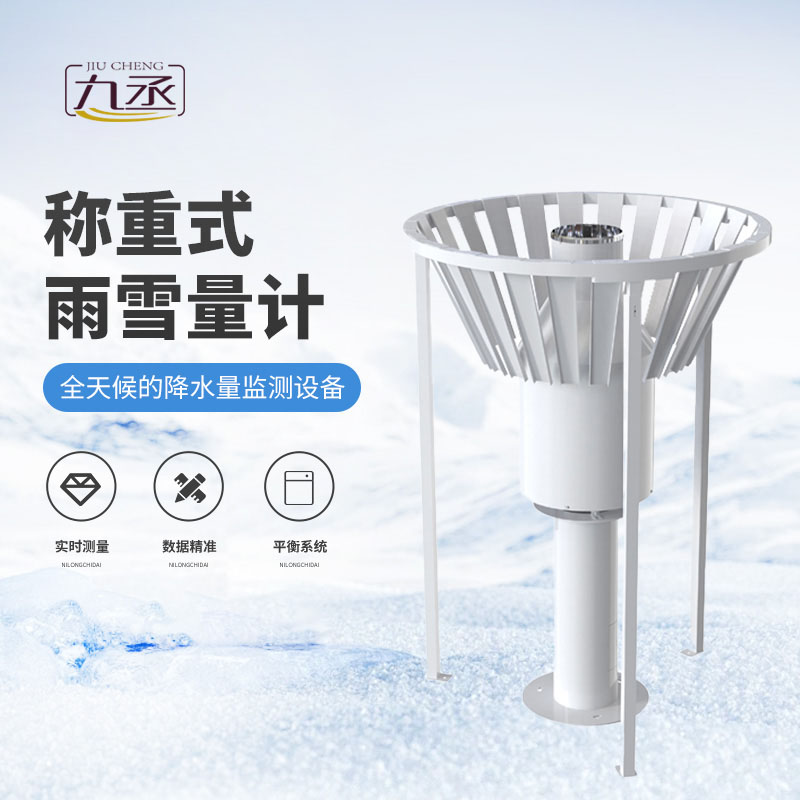 称重式雨雪量计