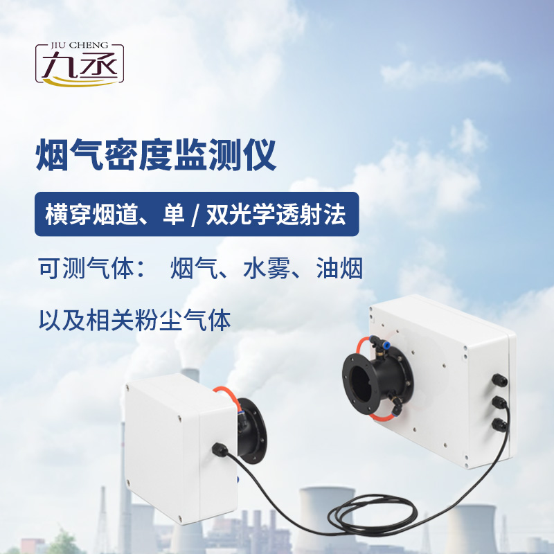 烟气光学密度检测仪