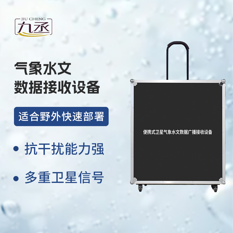 气象水文数据接收设备