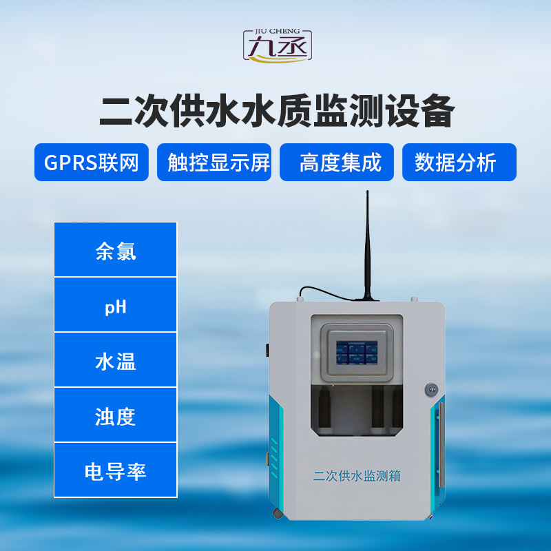二次供水水质在线监测系统