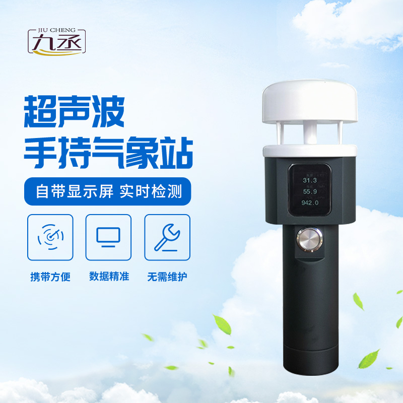 超声波手持气象站:户外工作者的“便携气象台” 超声波手持气象站:户外工作者的“便携气象台”