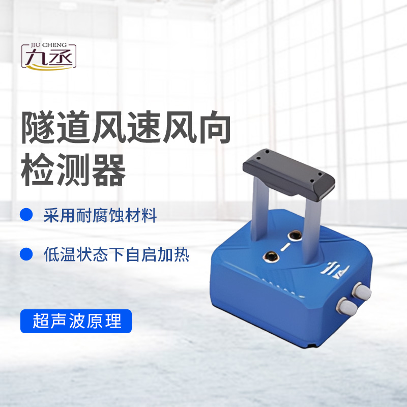 隧道风速风向检测器如何捕捉无形的气流脉动? 隧道风速风向检测器如何捕捉无形的气流脉动?