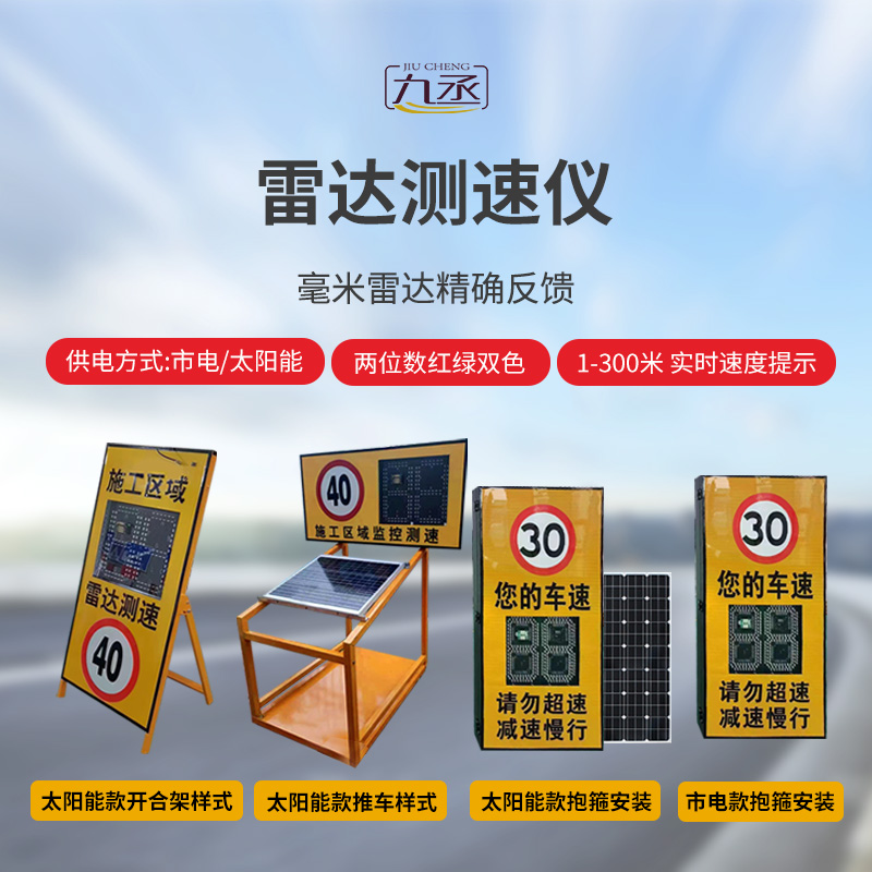 太阳能推车款雷达测速仪