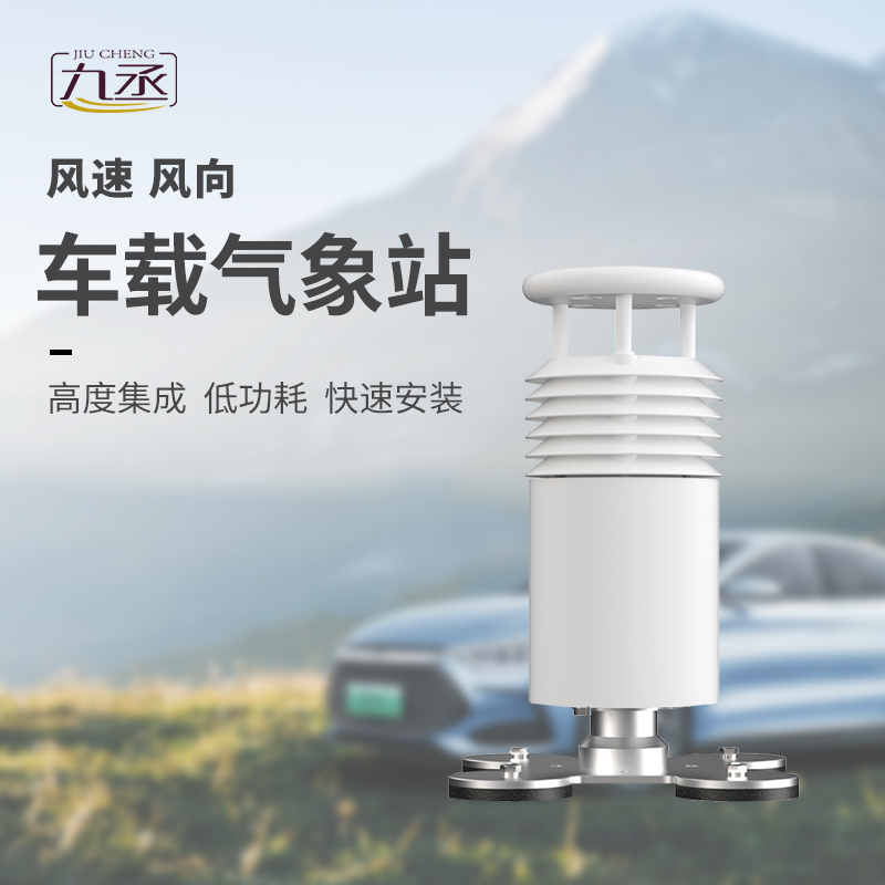 车载气象站