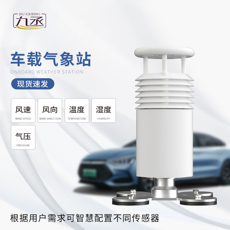五要素车载气象站