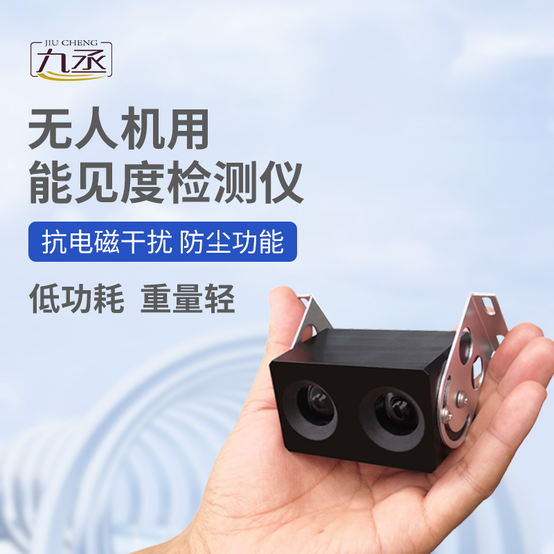 无人机用能见度检测仪