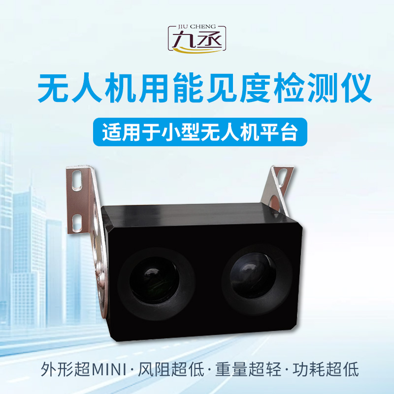 无人机用能见度检测仪
