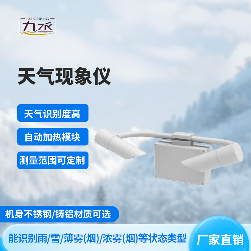 天气现象检测器——光束里的“天气密码” 天气现象检测器——光束里的“天气密码”