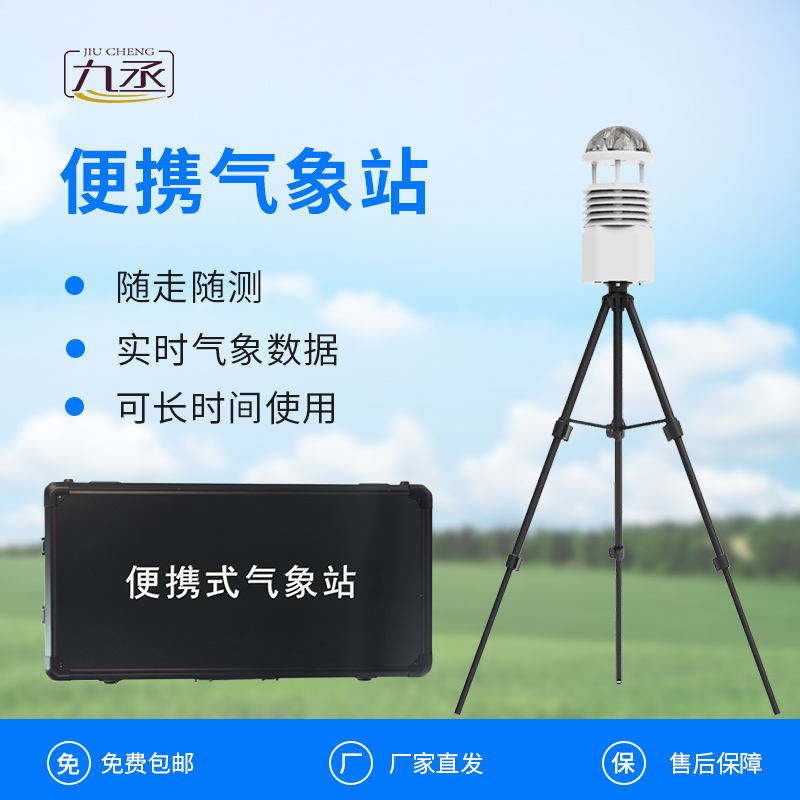 便携式全自动气象站:应急现场的“天气雷达” 便携式全自动气象站:应急现场的“天气雷达”