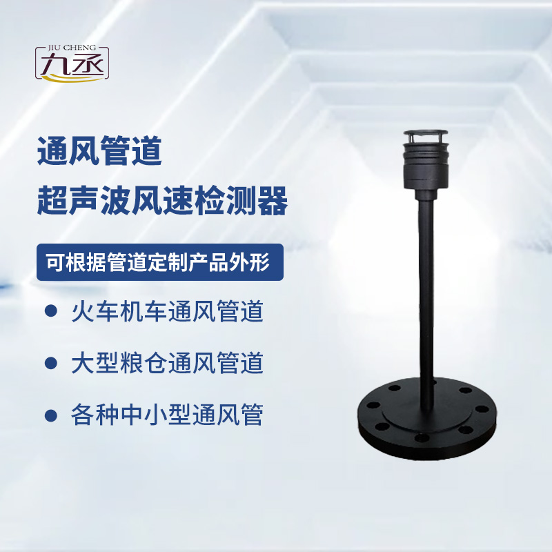 通风管道超声波风速检测器