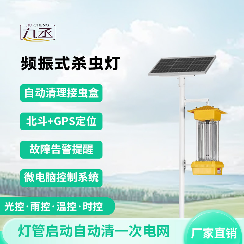 太阳能频振式杀虫灯 太阳能频振式杀虫灯