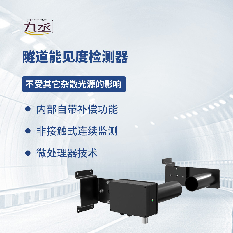 隧道能见度检测器 隧道能见度检测器