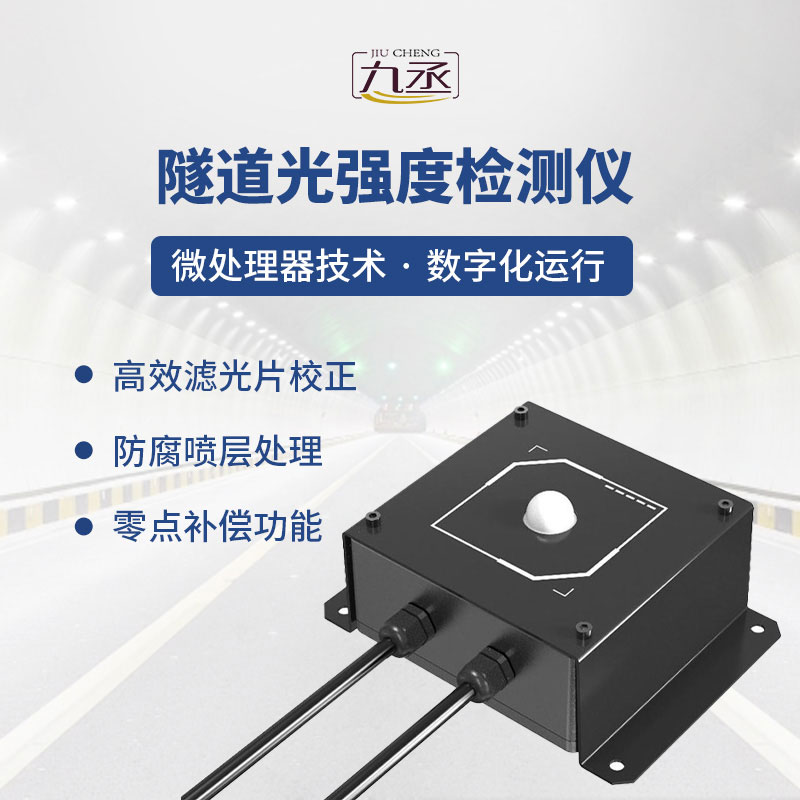 隧道光强度检测仪