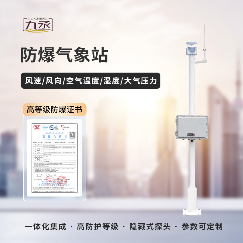 防爆气象站