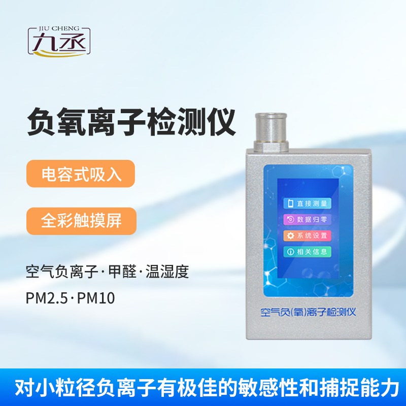 负氧离子甲醛检测仪