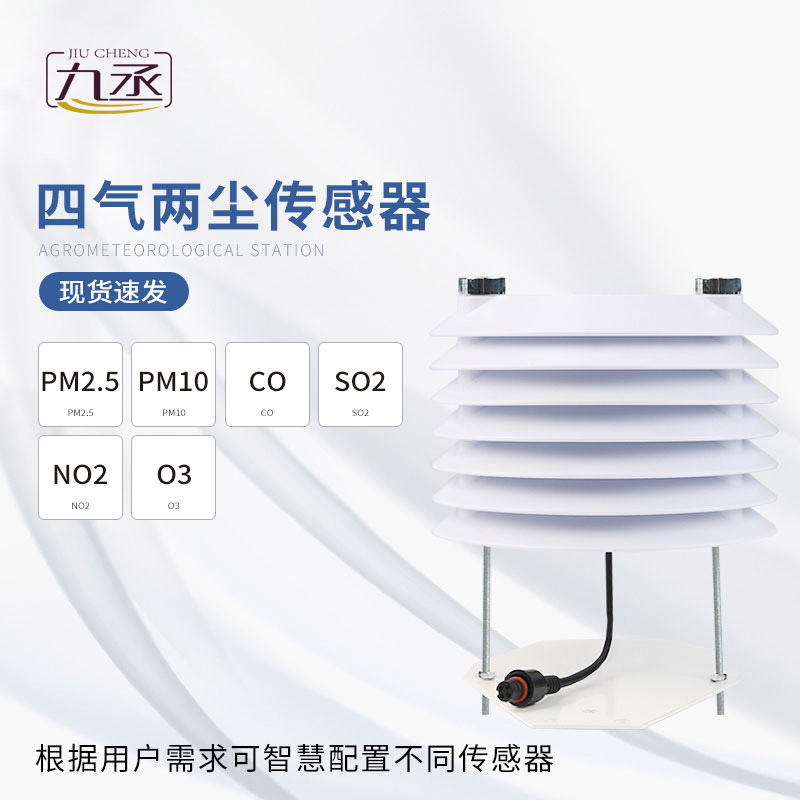 四气两尘传感器
