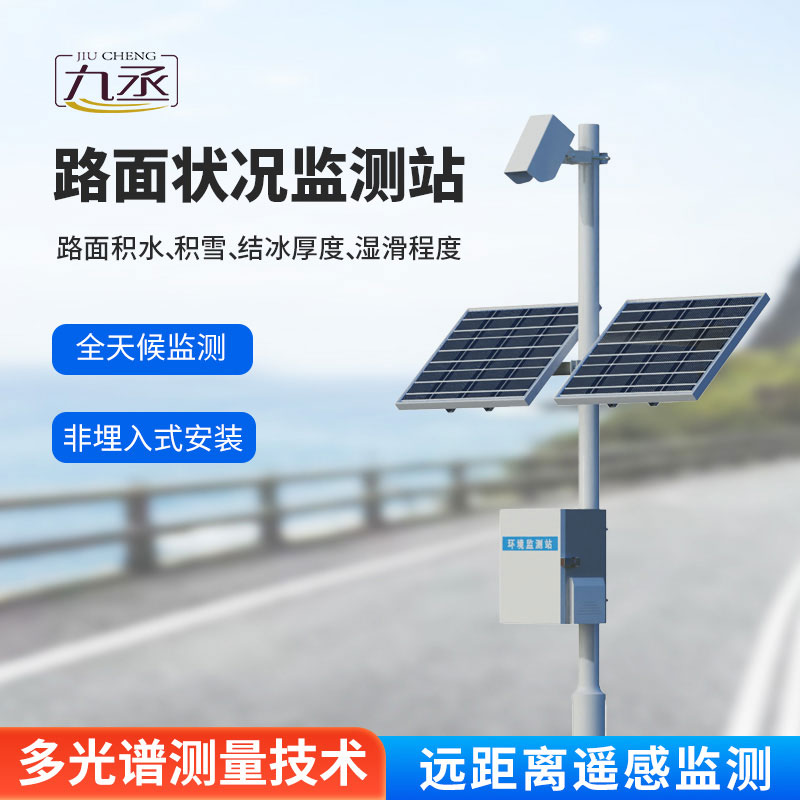 路面状况监测站