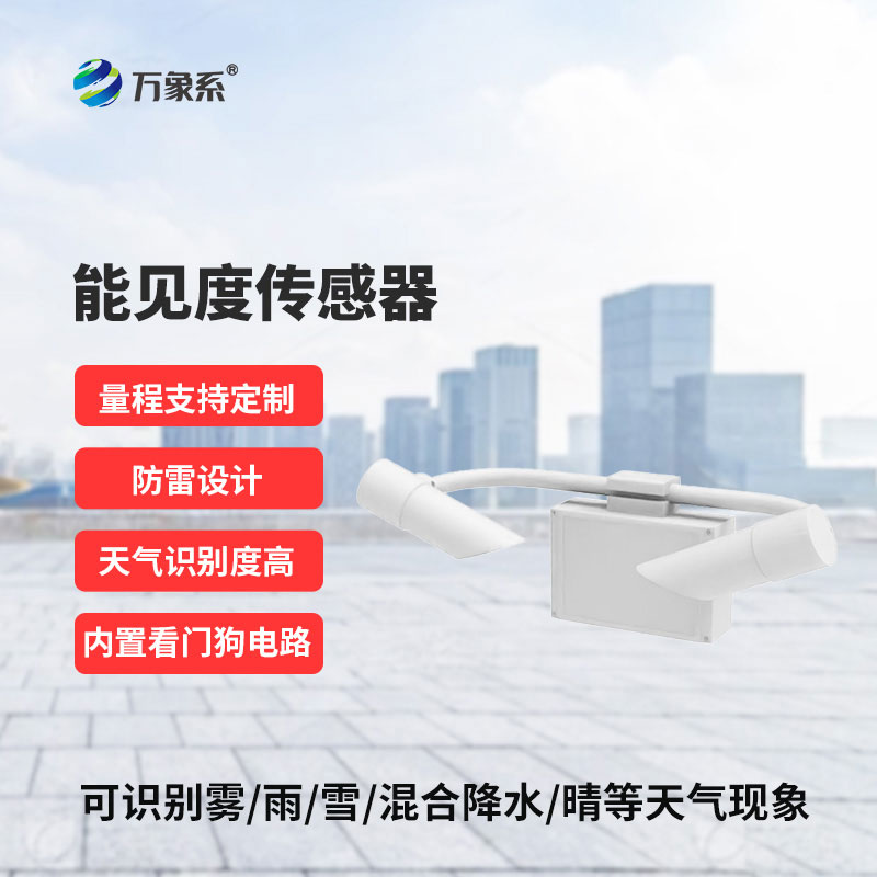 能见度传感器