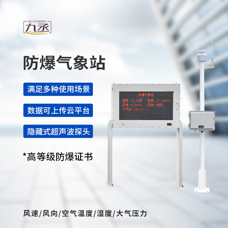 防爆型气象站