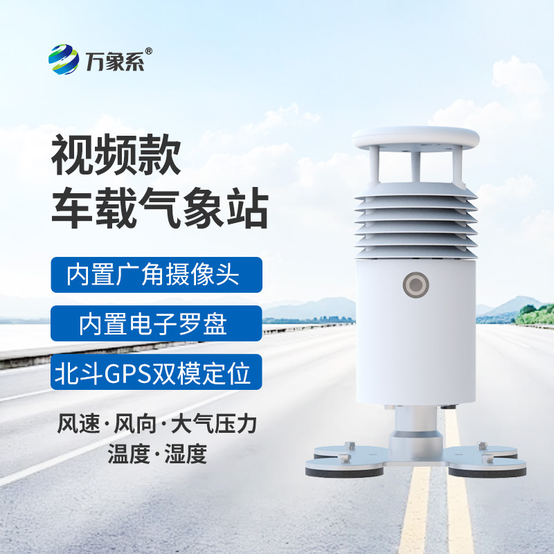 小型车载自动气象站