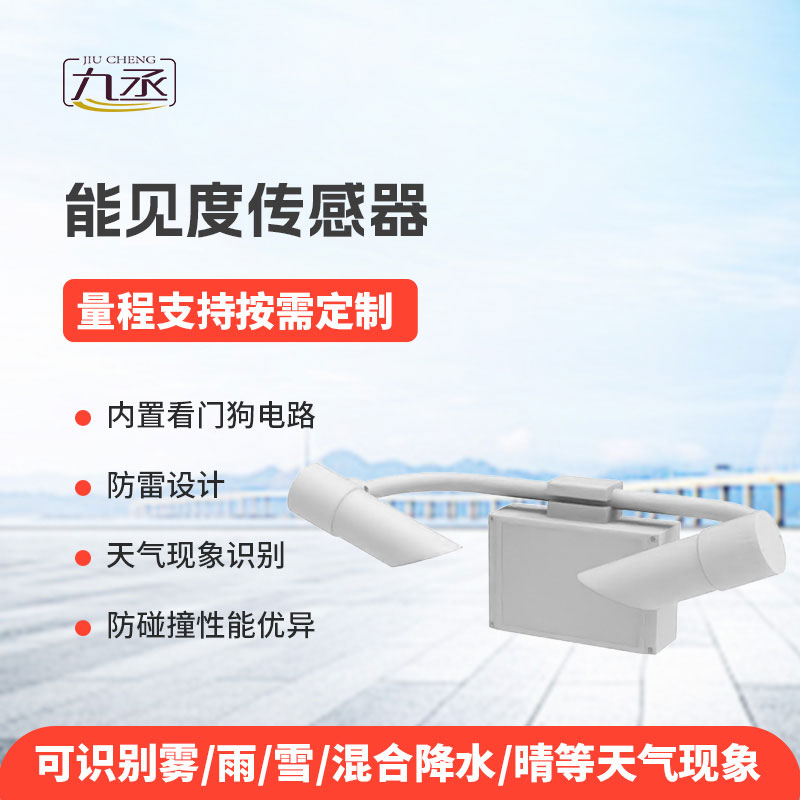 能见度传感器为各类场景提供可靠的能见度信息