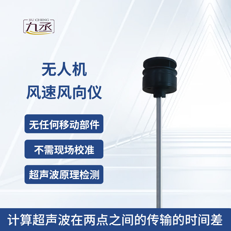 无人机风速风向仪