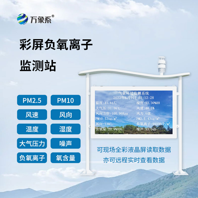 空气里的智能感知站—高智能负氧离子监测站如何守护呼吸环境 空气里的智能感知站—高智能负氧离子监测站如何守护呼吸环境