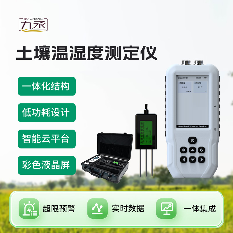 土壤温湿度速测仪