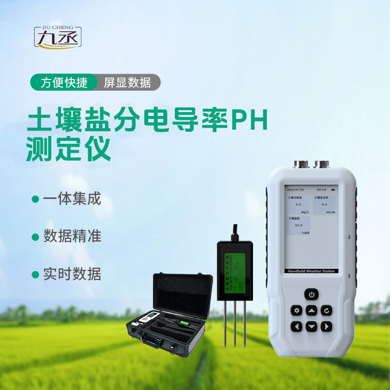 土壤电导率含盐量PH检测仪