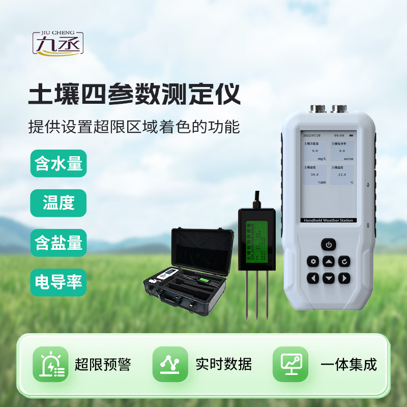 土壤水分温度盐分电导率测定仪