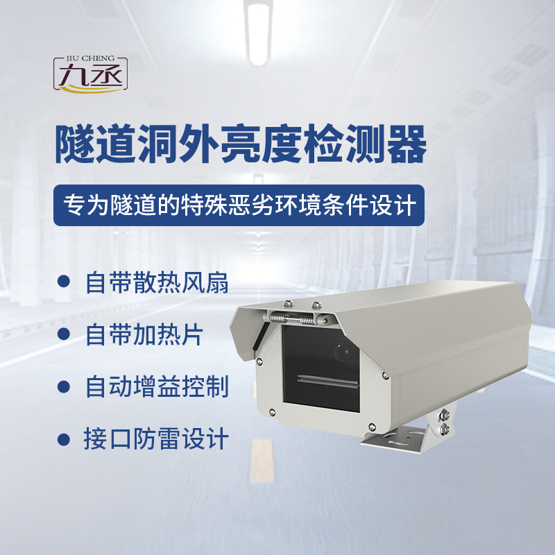隧道洞外亮度检测器