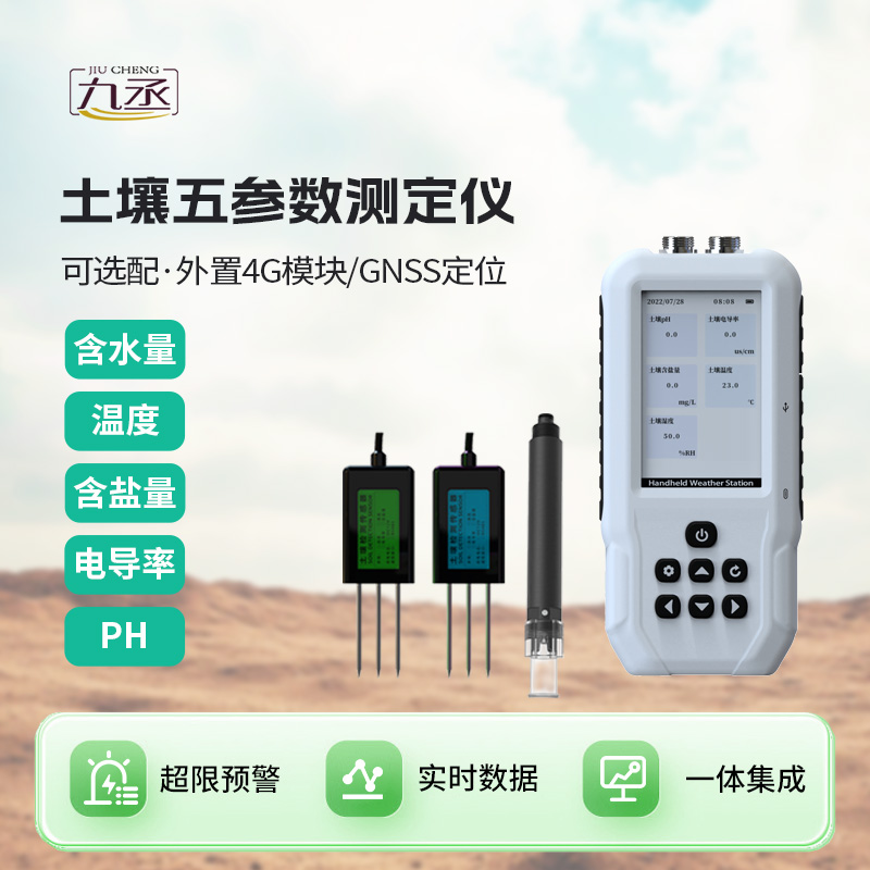 土壤水分温度盐分ph测定仪
