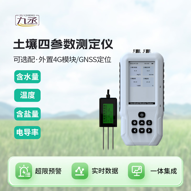 土壤水分温度盐分电导率测定仪