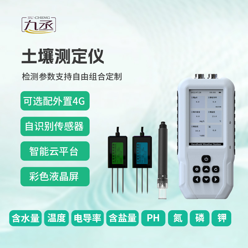 土壤温湿度电导率含盐量PH氮磷钾测定仪