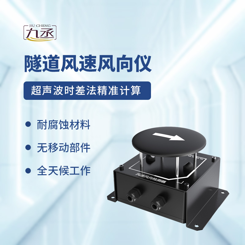 隧道风速风向检测器