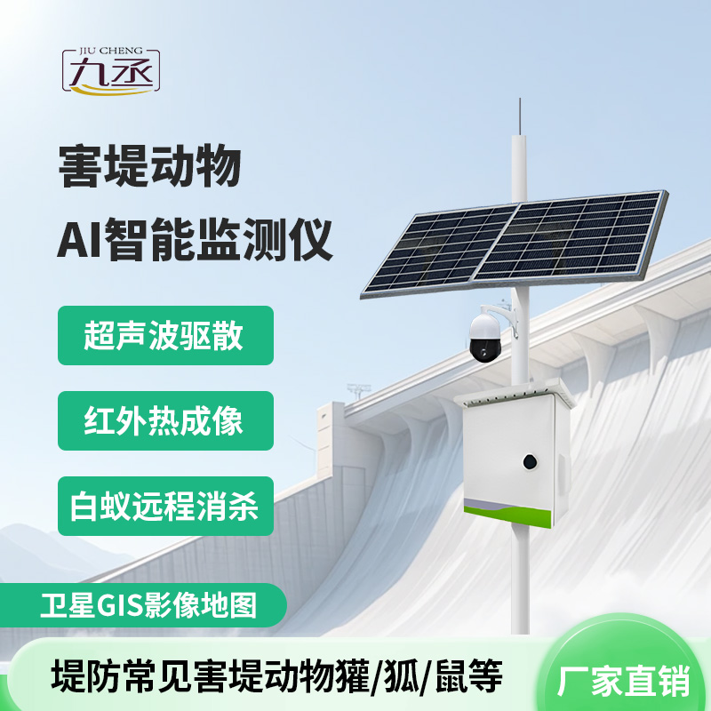 害堤动物AI智能监测仪
