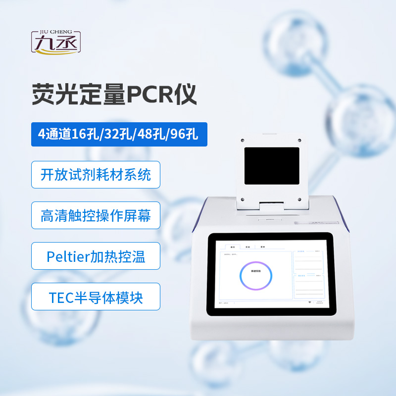 4通道48孔荧光定量PCR仪