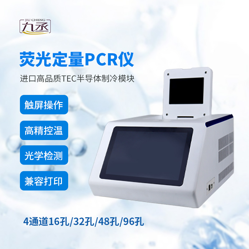四通道96孔PCR仪