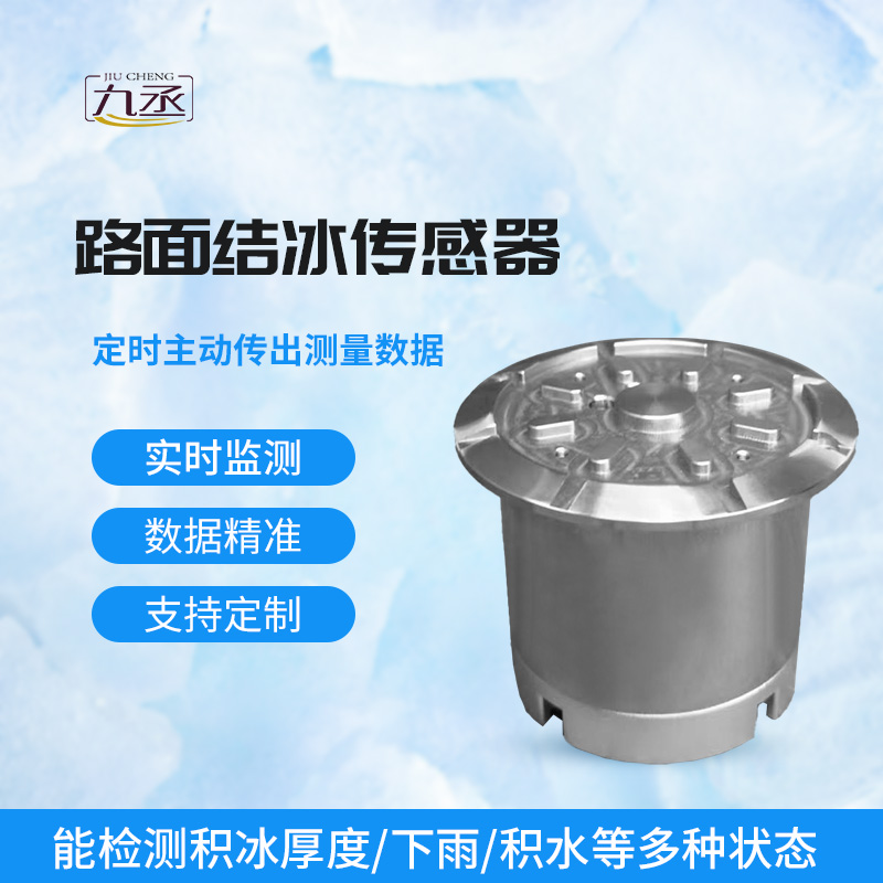 路面结冰传感器