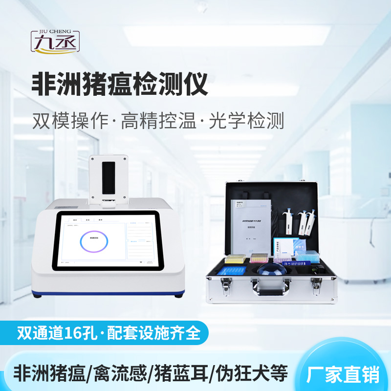 双通道16孔非洲猪瘟检测仪