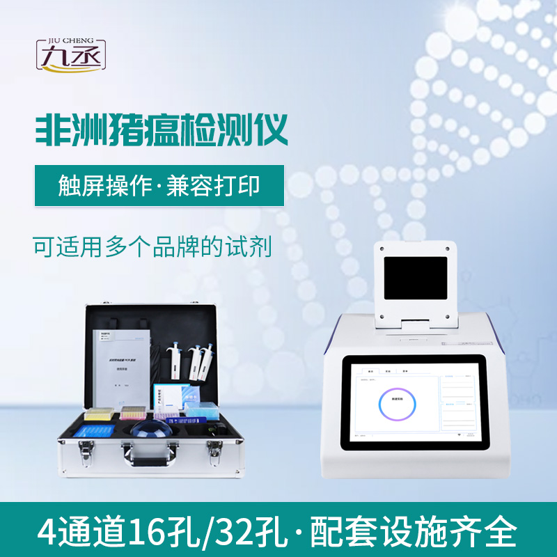 四通道16孔非洲猪瘟检测仪