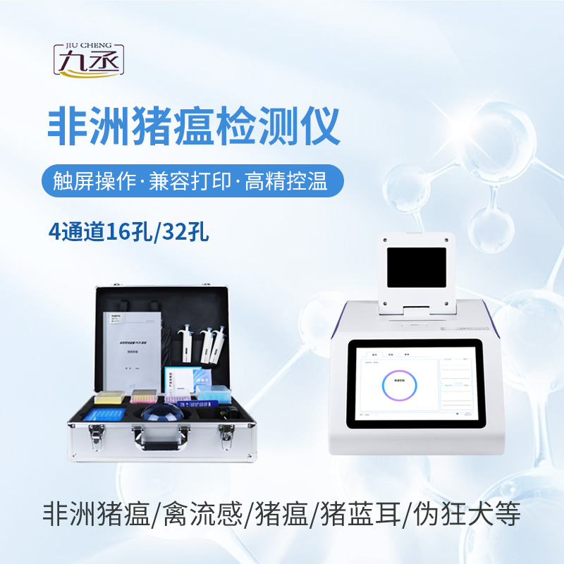 非洲猪瘟病毒检测仪