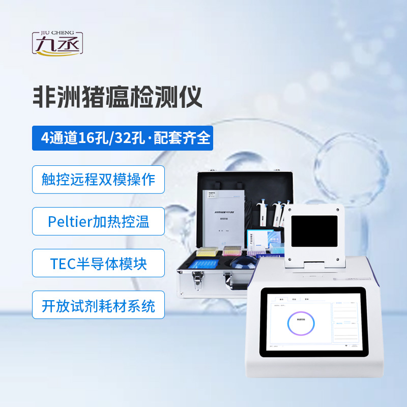 非洲猪瘟快检仪