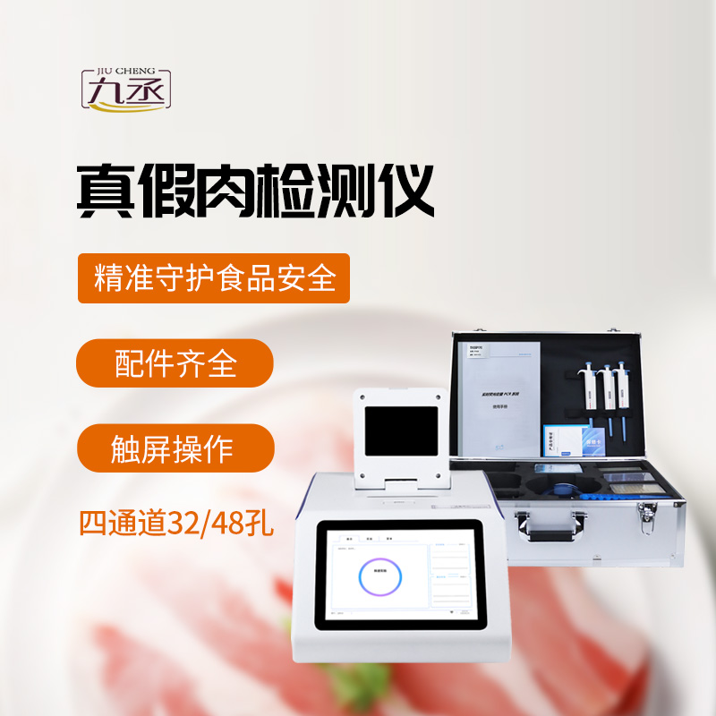 肉类真假检测仪