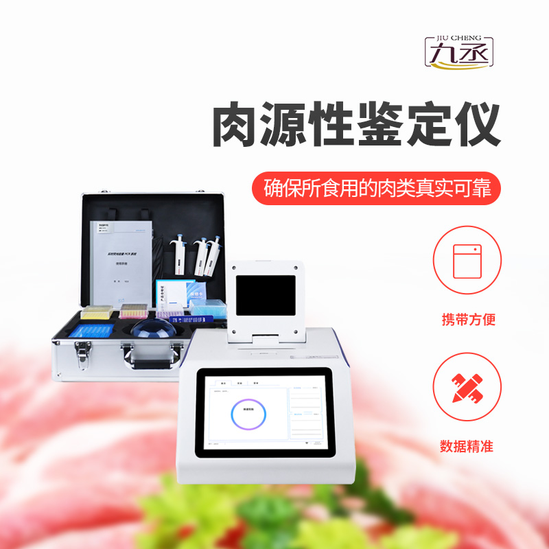 肉源性检测仪